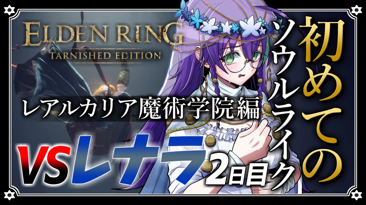 【ELDEN RING】魔術師VSレナラ戦2日目。どっちが強い魔法使いか勝負しましょう DAY27【苗喪無名無 / Vtuber】