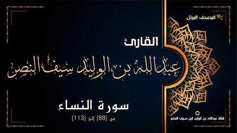 سورة النساء من آية ٨٨ إلى آية ١١٣- للقارئ عبدالله بن الوليد ابن سيف النصر