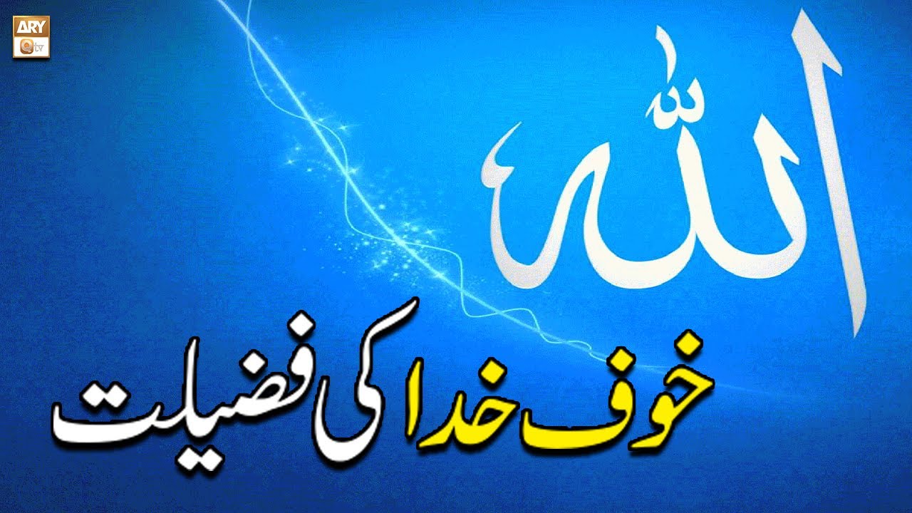 Khauf e Khuda Ki Fazilat || Latest Bayan || Mufti Zaigham Ali ...