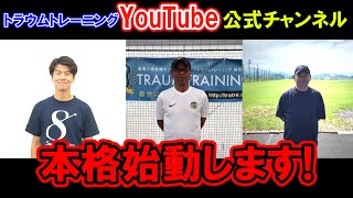 【トラウムトレーニング】YouTube公式チャンネル本格始動します！