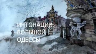 Трейлер фильма «Интонации большой Одессы» | Planeta.ru Трейлер фильма «Интонации большой Одессы» | Planeta.ru