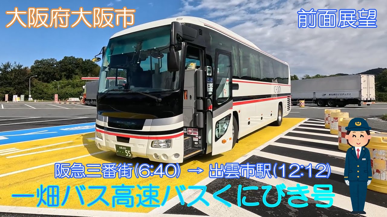 【大阪府大阪市】一畑バス高速バスくにびき号（阪急三番街→出雲市駅）【前面展望】
