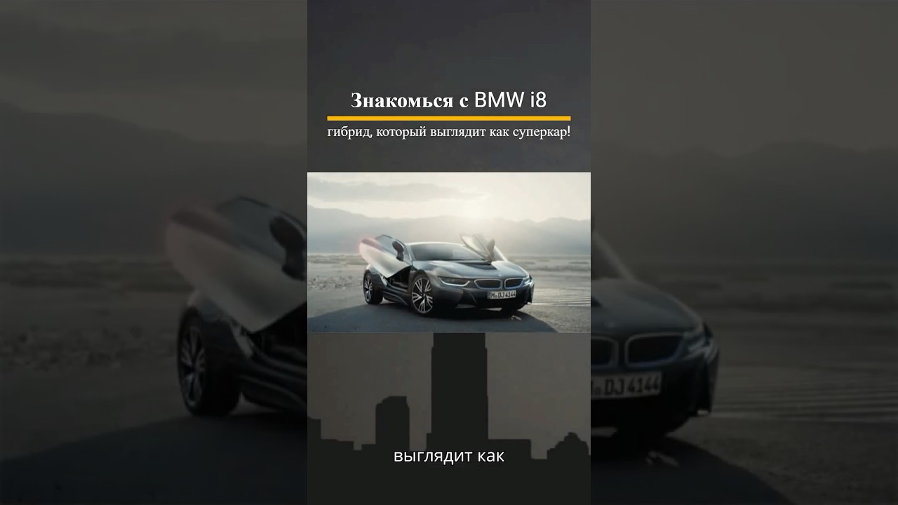 BMW i8: Гибрид, Который Поражает! 