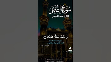 سورة الضحى القارئ الشيخ أحمد العجمي ❤️