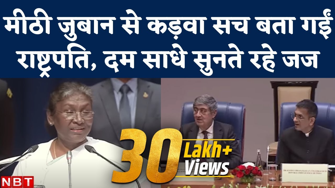 President Droupadi Murmu Speech on Constitution Day: देश की न्यायपालिका को बड़ी नसीहत दे गईं महामहिम