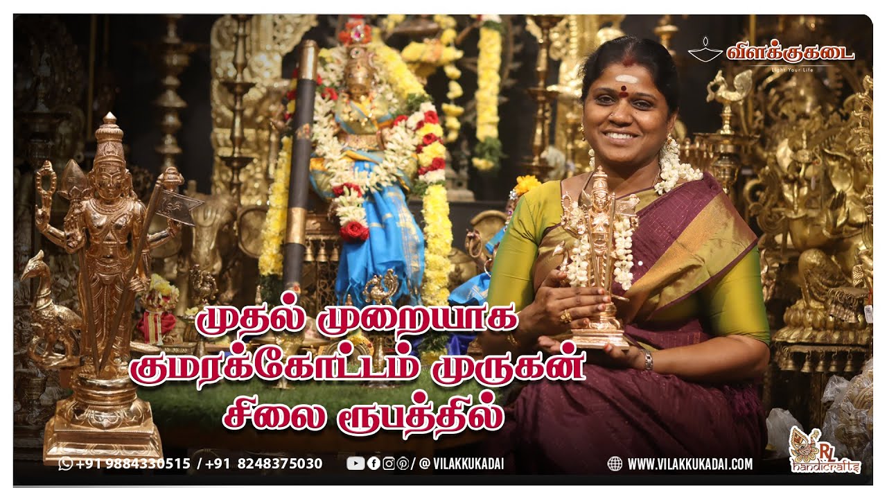 முதல் முறையாக குமரக்கோட்டம் முருகன் சிலை ரூபத்தில்| Vilakkukadai | RLHandicrafts