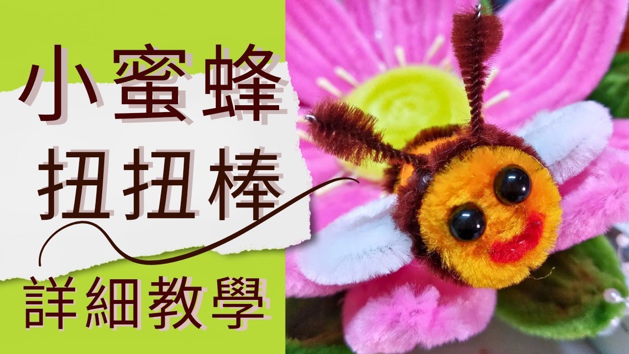 超可愛扭扭棒小蜜蜂！新手也能完成｜療癒手作教學 | Cute Pipe Cleaner Bee Tutorial (Beginner Friendly）