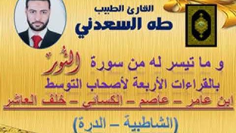 القارئ الطبيب: طه السعدني، و ما تيسر له مقطعاً من سورة النور، بأصحاب التوسط من الشاطبية و الدرة.