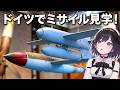 ドイツ軍のミサイル観察してきたー！ | ドイツ技術博物館編【ドイツ限界ミリ旅 #3】