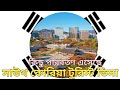 সাউথ কোরিয়া টুরিস্ট ভিসার / South Korea tourist visa requirements for Bangladeshi