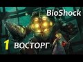 BioShock [Прохождение] #1 МУТАНТЫ В МАСКАХ