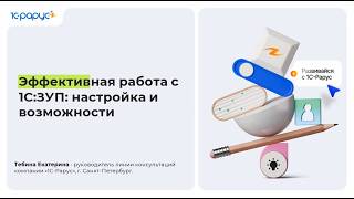 Эффективная работа с 1С:ЗУП: настройка и возможности - 17.06.2026
