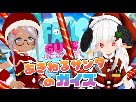 【Fall Guysコラボ】あきねるサンタのシーズン3！【Vtuber】