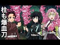 【鬼滅の刃】爆血刀を柱にも持たせる竈門兄弟【刀鍛冶の里編】【上弦集結】【黒死牟】【童磨】【猗窩座】【時透無一郎】【甘露寺蜜璃】【玉壺】【鬼舞辻無惨】【竈門炭治郎】【アニメ】