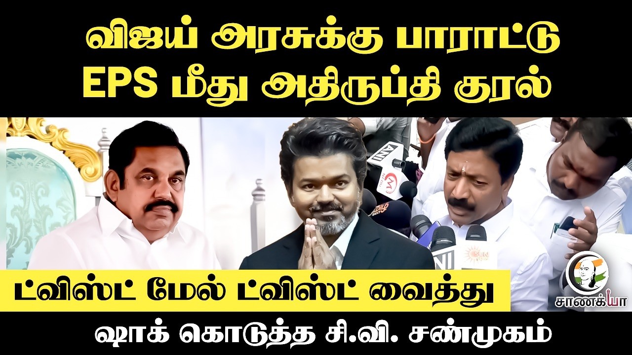 ⁣Vijay அரசுக்கு பாராட்டு EPS மீது அதிருப்தி குரல்- CV Shanmugam PressMeet | ADMK | TVK |