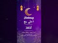 رمضان احلى مع احمد اجمل تهنئة لشهر رمضان 2024 