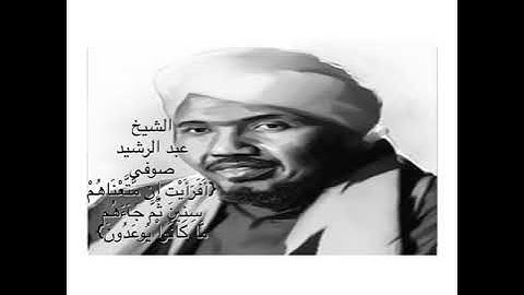 تلاوة قصيرة مؤثرة جداً - أفرأيت إن متعناهم سنين - سورة الشعراء - الشيخ عبد الرشيد صوفي