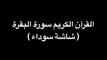 القرآن الكريم سورة البقرة قراءة ماهر المعيقلي شاشة سوداء
