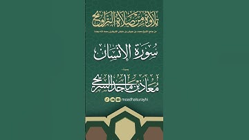 سورة الإنسان كاملة من ليالي رمضان #1446هـ - معاذ السريحي #رمضان #ليالي_رمضان
