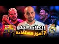 الكلاسيكو سبعة دروس نارية مستفادة ما لم تر ه في النتيجة ريال مدريد و برشلونة 