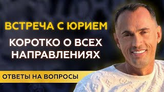 💼 Встреча с Юрием: кратко о всех направлениях 📊