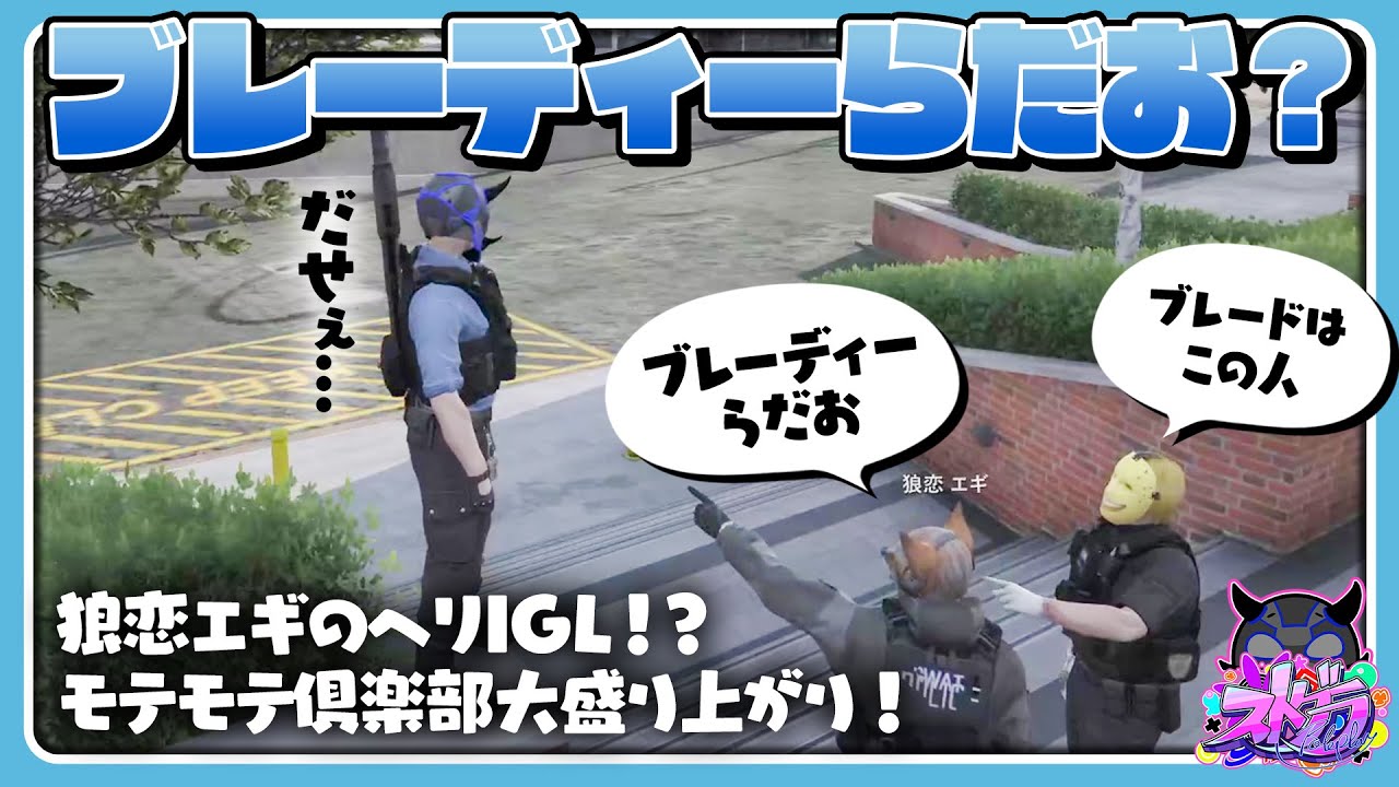 【ストグラ】賑やかすぎる無線！新たな呼び名？ブレーディーらだお【#らっだぁ切り抜き】