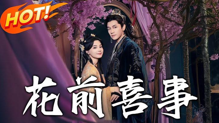 《花前喜事》第1~73集【高清完结合集】丨#穿越 #修仙 #搞笑 #逆袭 #玄幻 #drama #短剧 #重生 #短劇 #都市 #爱情 #盛世短剧