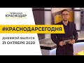 Краснодар Сегодня. Дневной выпуск новостей от 21 октября 2020