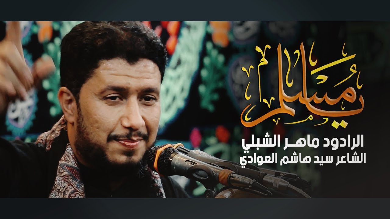 يا مسلم | الرادود ماهر الشبلي | موكب سيد الشهداء | محرم 1442 هـ