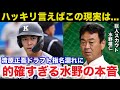 清原和博氏の息子.清原正吾ドラフト指名漏れに巨人スカウト水野雄仁が放った本音が的確すぎると話題に【プロ野球】