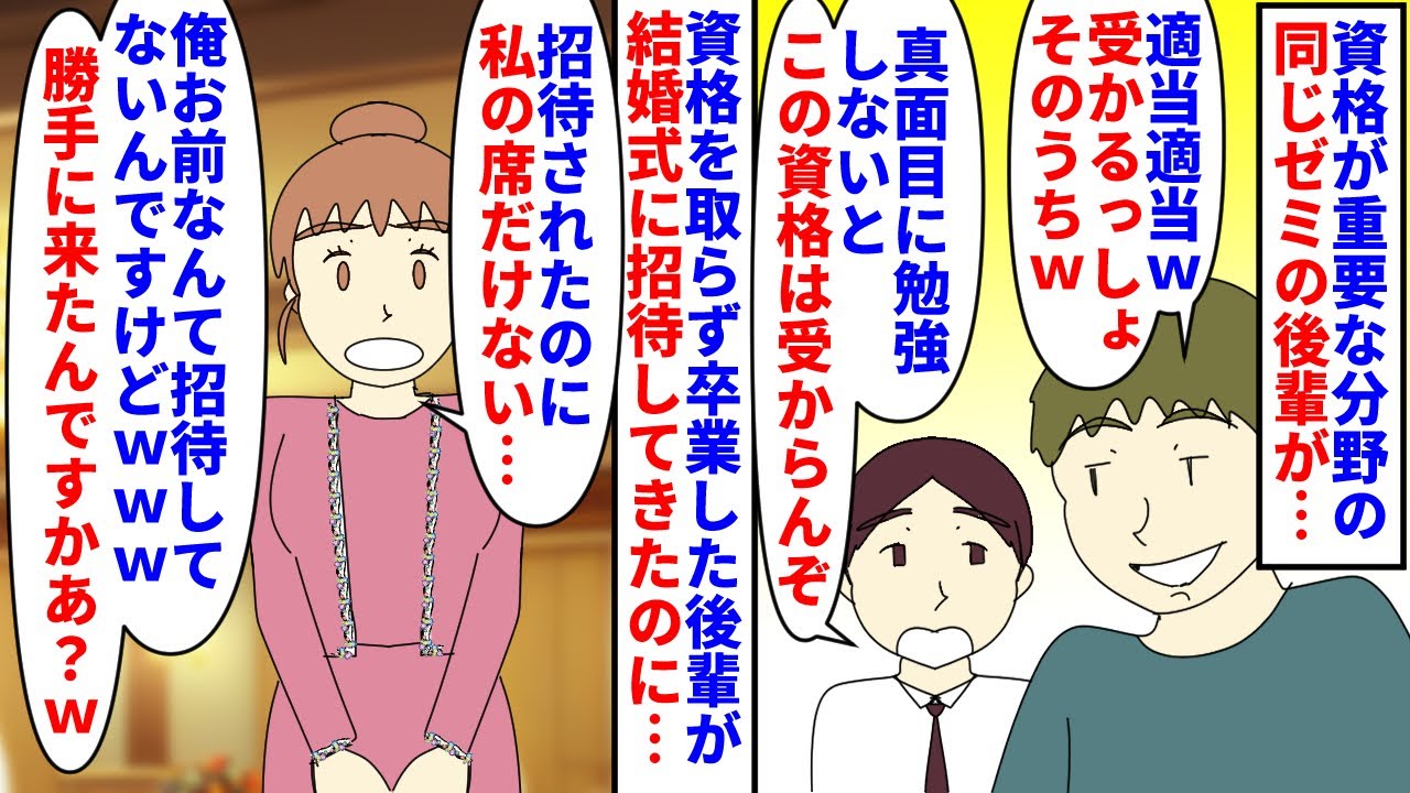 【漫画】後輩「お前の事嫌いなんだよ！さっさと帰れしｗ」資格が重要な分野の同じゼミの浪人生の後輩だけ資格を取らず卒業→同じ業界の有名人との結婚式に招待され出席したら…（スカッと漫画）【マンガ動画】