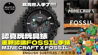 認真玩玩具錶，重新認識Fossil手錶，我竟然入手了Minecraft X Fossil