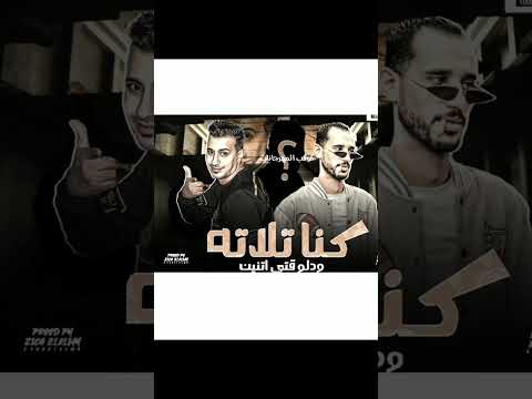 كنا تلاته ودي الوقت تنين