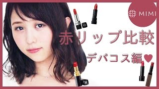 秋冬トレンド♡赤リップ比較前編！〜デパコス編〜 まつきりな編 ♡MimiTV♡