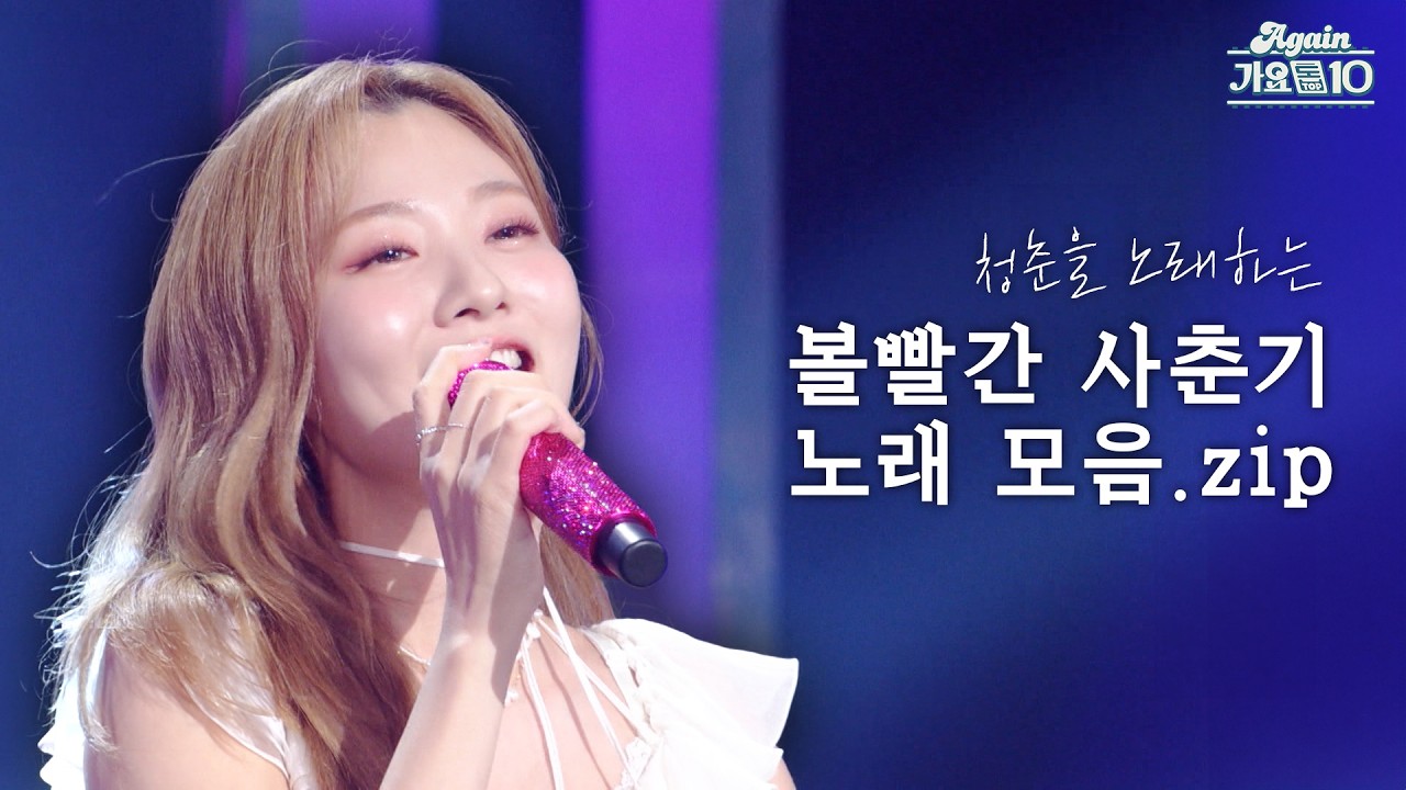 [#again_playlist] 청춘을 노래하는 볼빨간 사춘기 노래 모음.zip | KBS 방송