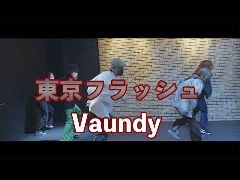 東京フラッシュ / Vaundy / DANCE LESSON VIDEO