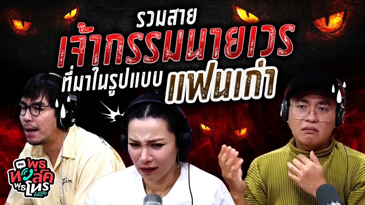 รวมสายเจ้ากรรมนายเวร...ที่มาในรูปแบบ 'แฟนเก่า' | Highlight พุธทอล์คพุธโทร