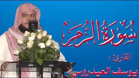 تلاوة خاشعة _ سورة الزمر  _الشيخ يوسف العيدروس