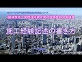 平成30年度 １級建築施工管理技術検定実地試験受験対策講義【施工経験記述の書き方】