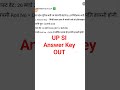 🔥 UP SI परीक्षा Answer key 🔐 Out 🔥#shortvideo #shorts