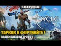 ТОП ШУТЕР ВЫЖИВАЧ ! СТРИМ НА ТРОВО ! ► THE CYCLE FRONTIER