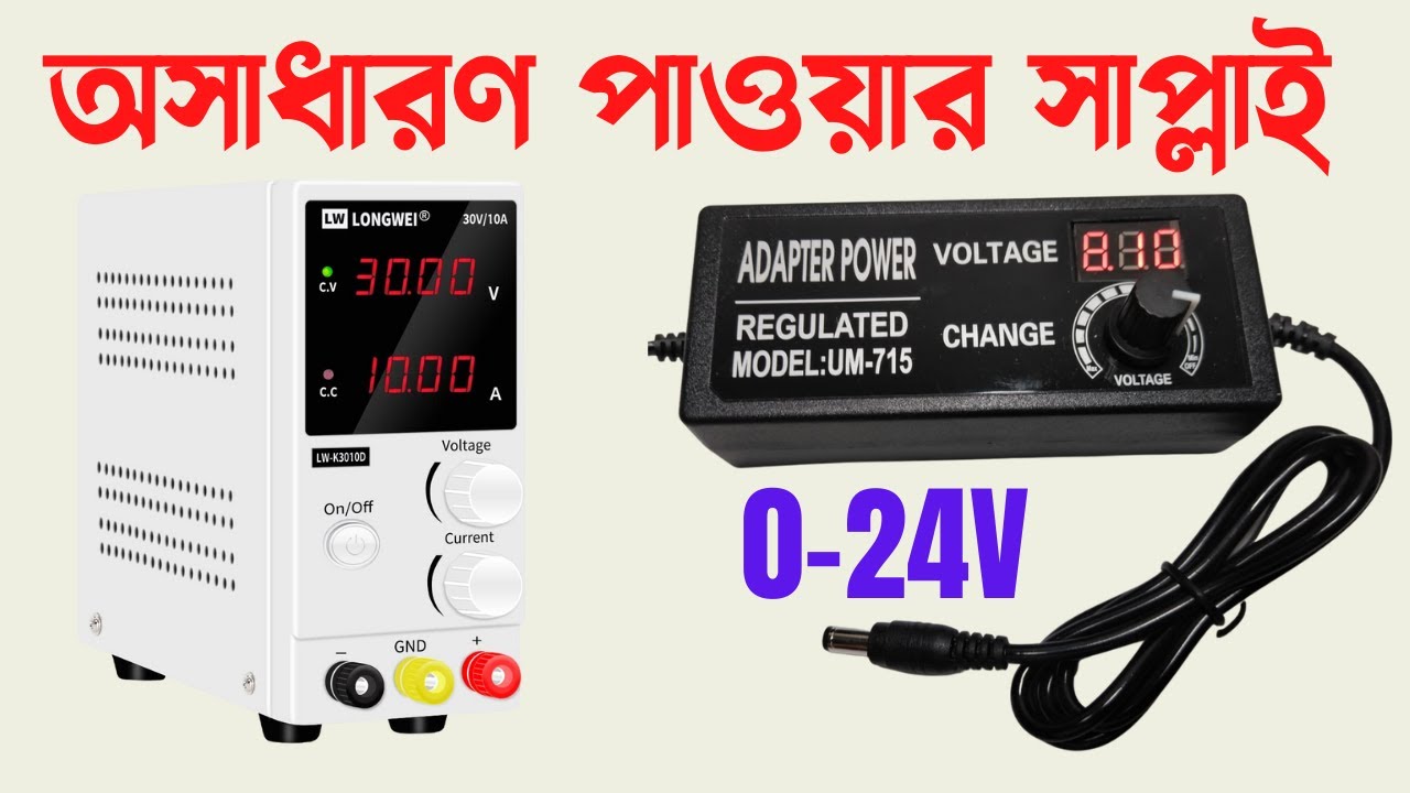 অসাধারণ পাওয়ার সাপ্লাই । Multi function power supply । Best cheapest power supply
