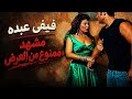 فيفي عبده ممنوع من العرض ومشهد يتحول من تمثيل لحقيقة افلام مصرية فيلم الحسناء اسمعها
