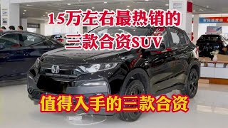 15万左右最热销的3款合资SUV！合资SUV最值得入手三款车型！