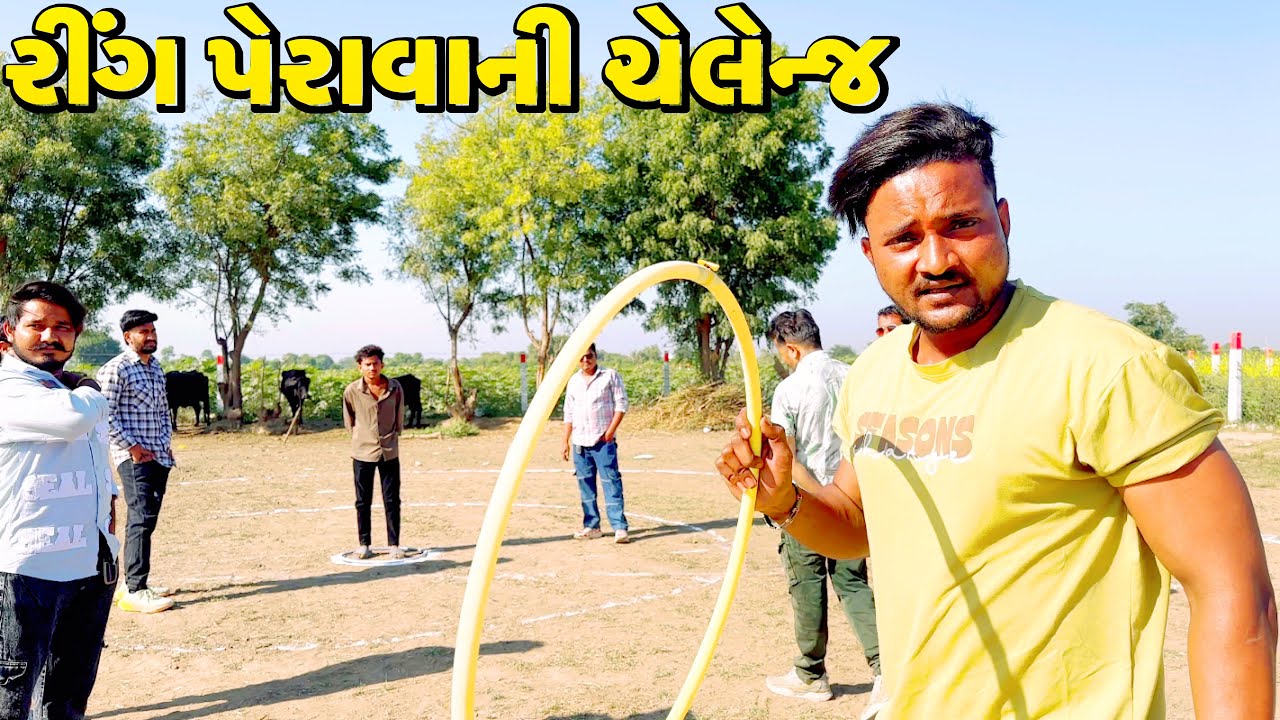રીંગ પેરાવાની ચેલેન્જ કોણ જીતશે?//NEW CHALLENGE VIDEO//SB FITNESS PATAN//SB HINDUSTANI 
