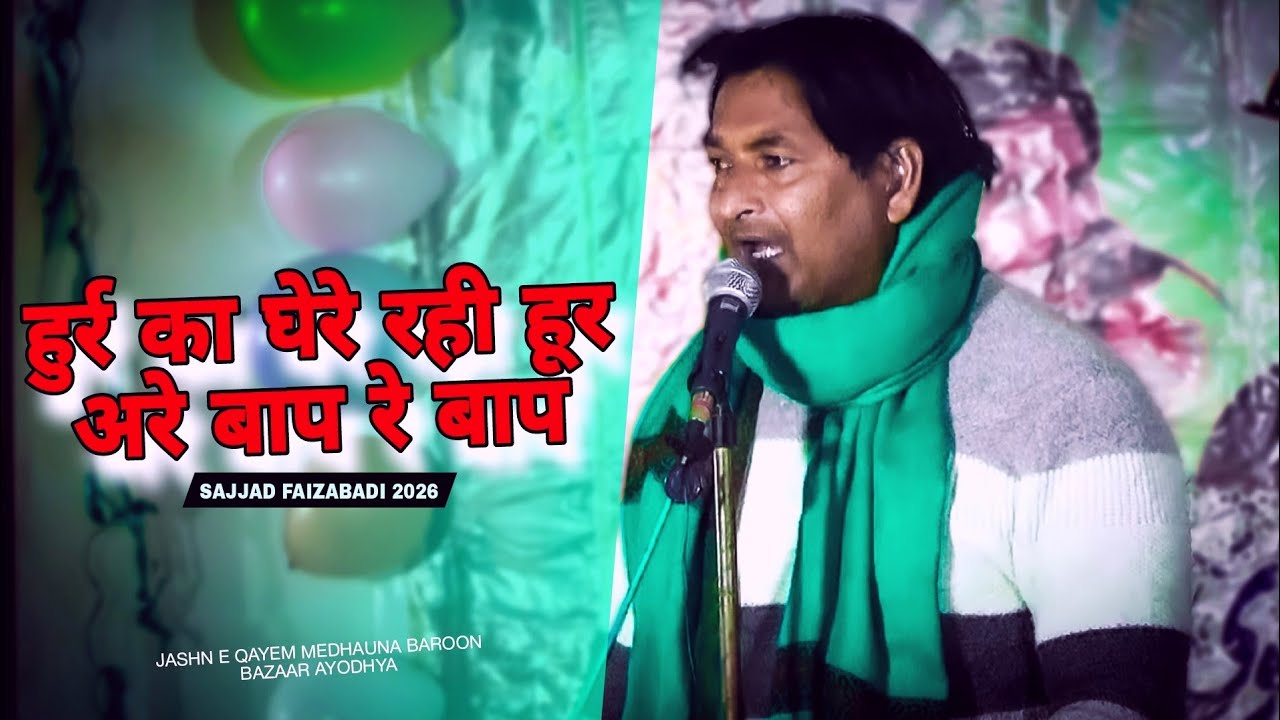 Sajjad Faizabadi Hur Ka Ghere Rahi Hoor Are Baap Re Baap l Jashn e qayem l 2026