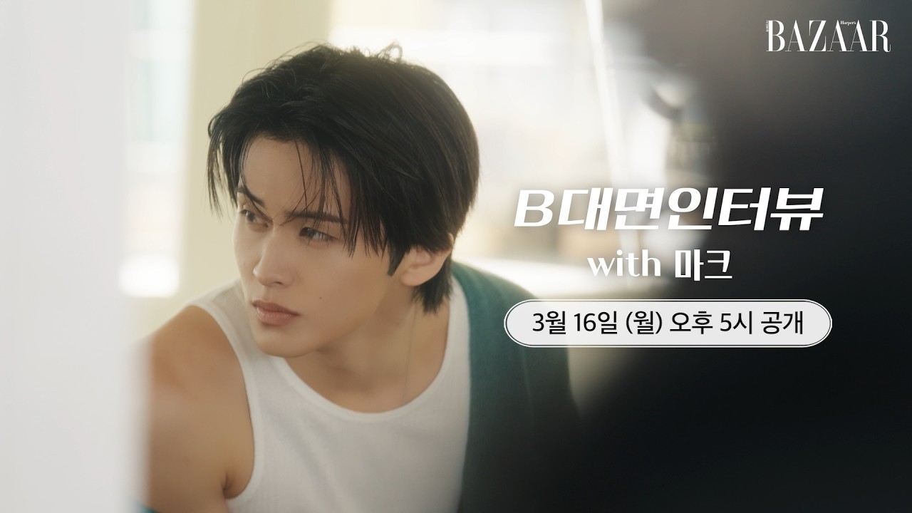 [예고] NCT DREAM의 리더, 127의 막내! 순수한 남자 마크의 매력 #B대면인터뷰