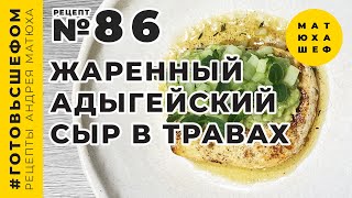 Жаренный Адыгейский сыр 🧀 в пряных травах рецепт №86 от @Matuha_CHEF