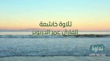 تلاوة تشعرك بالسكينة | سورة الحاقة | القارئ عمر الدريويز