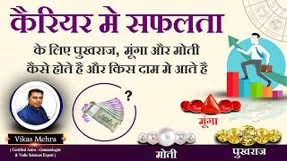 कैरियर मे सफलता के लिए पुखराज, मूंगा और मोती कैसे होते है और किस दाम मे आते है